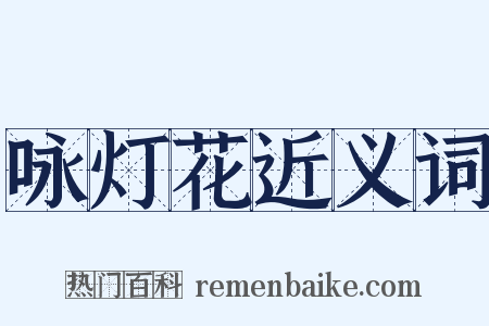 咏灯花近义词是什么意思的图片